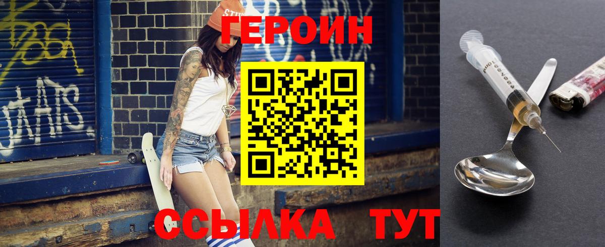 Героин Heroin Пенза
